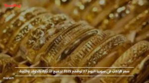 سعر الذهب في سوريا اليوم 27 نوفمبر 2025 لجميع الأعيرة بالدولار والليرة